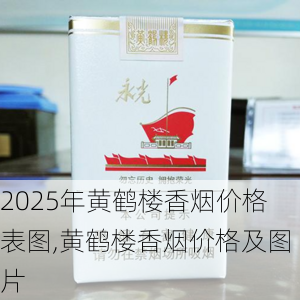 2025年黄鹤楼香烟价格表图,黄鹤楼香烟价格及图片  第318张