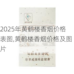 2025年黄鹤楼香烟价格表图,黄鹤楼香烟价格及图片  第322张