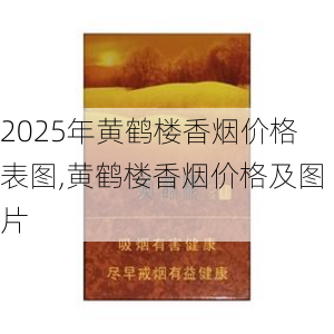 2025年黄鹤楼香烟价格表图,黄鹤楼香烟价格及图片  第327张