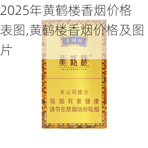 2025年黄鹤楼香烟价格表图,黄鹤楼香烟价格及图片  第375张