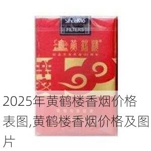 2025年黄鹤楼香烟价格表图,黄鹤楼香烟价格及图片  第387张