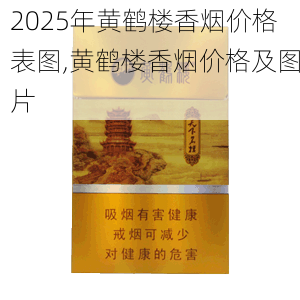 2025年黄鹤楼香烟价格表图,黄鹤楼香烟价格及图片  第401张