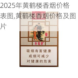 2025年黄鹤楼香烟价格表图,黄鹤楼香烟价格及图片  第398张