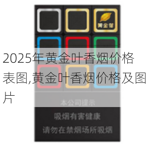 2025年黄金叶香烟价格表图,黄金叶香烟价格及图片  第7张