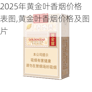 2025年黄金叶香烟价格表图,黄金叶香烟价格及图片  第6张