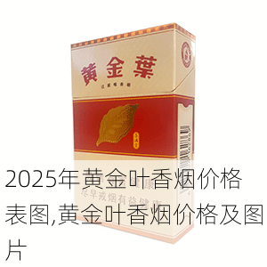 2025年黄金叶香烟价格表图,黄金叶香烟价格及图片  第8张