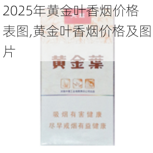 2025年黄金叶香烟价格表图,黄金叶香烟价格及图片  第3张