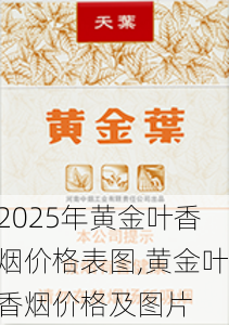 2025年黄金叶香烟价格表图,黄金叶香烟价格及图片  第4张