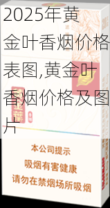 2025年黄金叶香烟价格表图,黄金叶香烟价格及图片  第13张