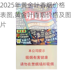 2025年黄金叶香烟价格表图,黄金叶香烟价格及图片  第10张