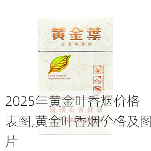 2025年黄金叶香烟价格表图,黄金叶香烟价格及图片  第22张