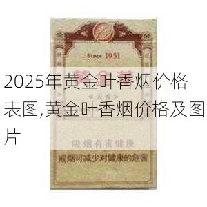 2025年黄金叶香烟价格表图,黄金叶香烟价格及图片  第34张