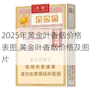 2025年黄金叶香烟价格表图,黄金叶香烟价格及图片  第28张