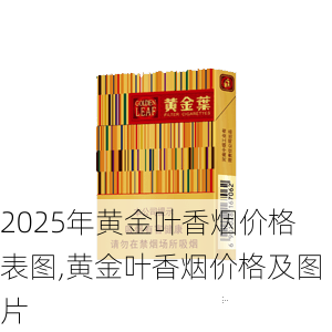 2025年黄金叶香烟价格表图,黄金叶香烟价格及图片  第27张