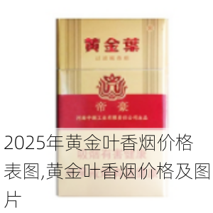 2025年黄金叶香烟价格表图,黄金叶香烟价格及图片  第35张