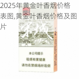 2025年黄金叶香烟价格表图,黄金叶香烟价格及图片  第31张