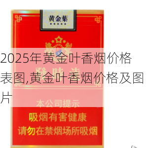 2025年黄金叶香烟价格表图,黄金叶香烟价格及图片  第24张