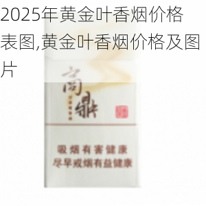 2025年黄金叶香烟价格表图,黄金叶香烟价格及图片  第25张