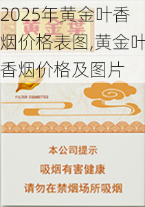 2025年黄金叶香烟价格表图,黄金叶香烟价格及图片  第33张