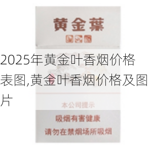 2025年黄金叶香烟价格表图,黄金叶香烟价格及图片  第47张
