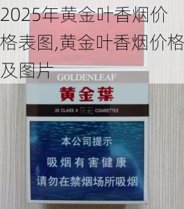2025年黄金叶香烟价格表图,黄金叶香烟价格及图片  第48张