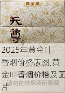 2025年黄金叶香烟价格表图,黄金叶香烟价格及图片  第44张