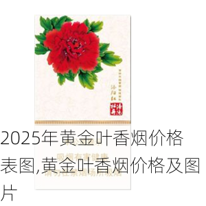 2025年黄金叶香烟价格表图,黄金叶香烟价格及图片  第52张