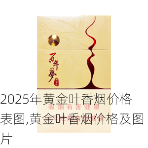 2025年黄金叶香烟价格表图,黄金叶香烟价格及图片  第53张