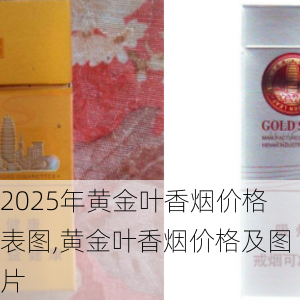 2025年黄金叶香烟价格表图,黄金叶香烟价格及图片  第54张