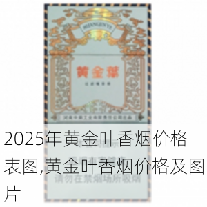 2025年黄金叶香烟价格表图,黄金叶香烟价格及图片  第69张