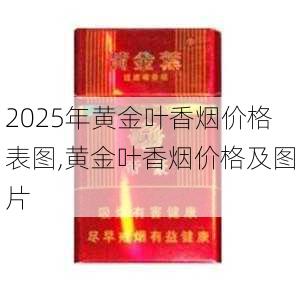 2025年黄金叶香烟价格表图,黄金叶香烟价格及图片  第76张