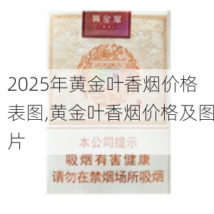 2025年黄金叶香烟价格表图,黄金叶香烟价格及图片  第79张