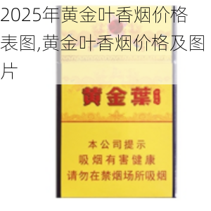 2025年黄金叶香烟价格表图,黄金叶香烟价格及图片  第72张