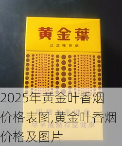 2025年黄金叶香烟价格表图,黄金叶香烟价格及图片  第89张
