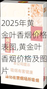 2025年黄金叶香烟价格表图,黄金叶香烟价格及图片  第84张