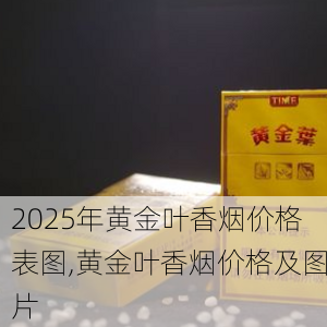 2025年黄金叶香烟价格表图,黄金叶香烟价格及图片  第93张