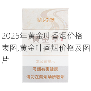 2025年黄金叶香烟价格表图,黄金叶香烟价格及图片  第87张