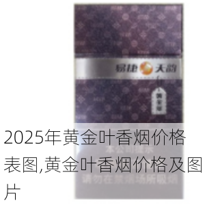 2025年黄金叶香烟价格表图,黄金叶香烟价格及图片  第101张