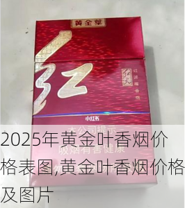 2025年黄金叶香烟价格表图,黄金叶香烟价格及图片  第97张