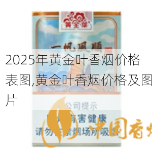 2025年黄金叶香烟价格表图,黄金叶香烟价格及图片  第106张