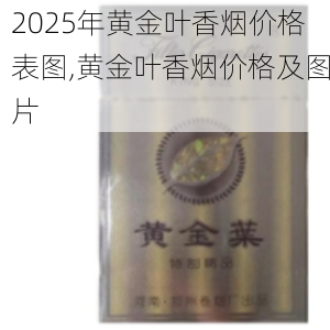 2025年黄金叶香烟价格表图,黄金叶香烟价格及图片  第105张