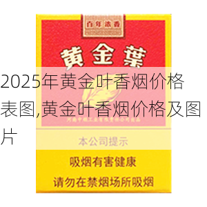 2025年黄金叶香烟价格表图,黄金叶香烟价格及图片  第104张