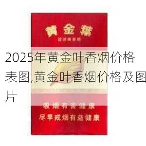 2025年黄金叶香烟价格表图,黄金叶香烟价格及图片  第98张