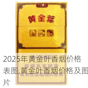 2025年黄金叶香烟价格表图,黄金叶香烟价格及图片  第107张