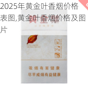 2025年黄金叶香烟价格表图,黄金叶香烟价格及图片  第109张