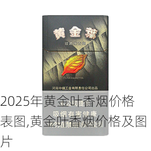 2025年黄金叶香烟价格表图,黄金叶香烟价格及图片  第114张
