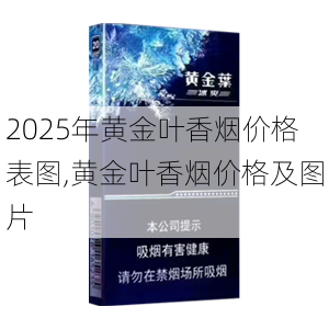 2025年黄金叶香烟价格表图,黄金叶香烟价格及图片  第118张