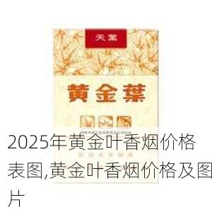 2025年黄金叶香烟价格表图,黄金叶香烟价格及图片  第110张