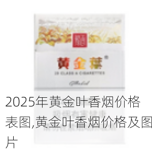 2025年黄金叶香烟价格表图,黄金叶香烟价格及图片  第108张