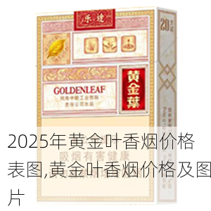 2025年黄金叶香烟价格表图,黄金叶香烟价格及图片  第115张